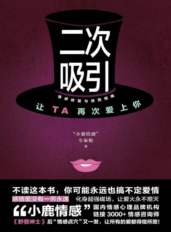 二次吸引 - “小鹿情感”专家组